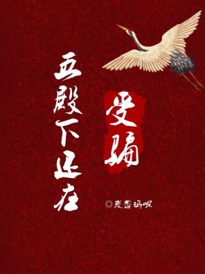 五殿下还在受骗小说阅读
